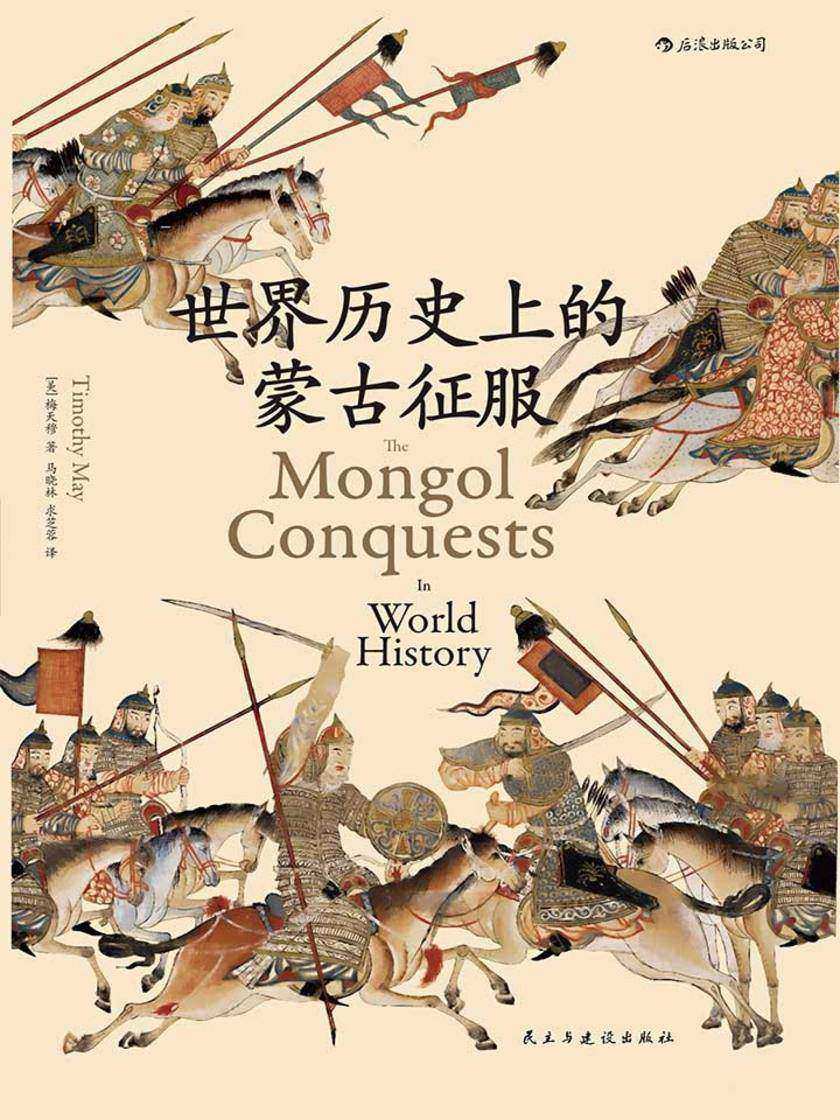 世界历史上的蒙古征服(蒙古帝国史研究领域的重量级新作,在全球史的视野下，描绘由成吉思汗推动的欧亚文化交流。汗青堂系列)