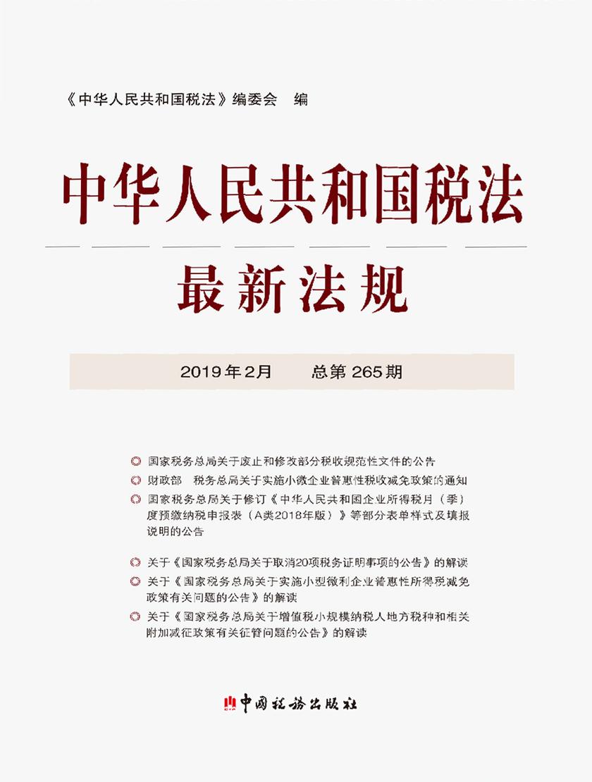 中华人民共和国税法最新法规2019年2月