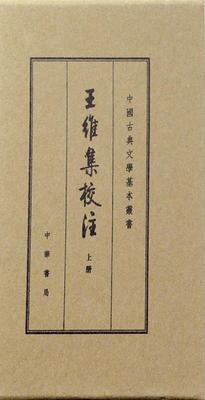 王维集校注(典藏本)--中国古典文学基本丛书(全3册)精(试读本)