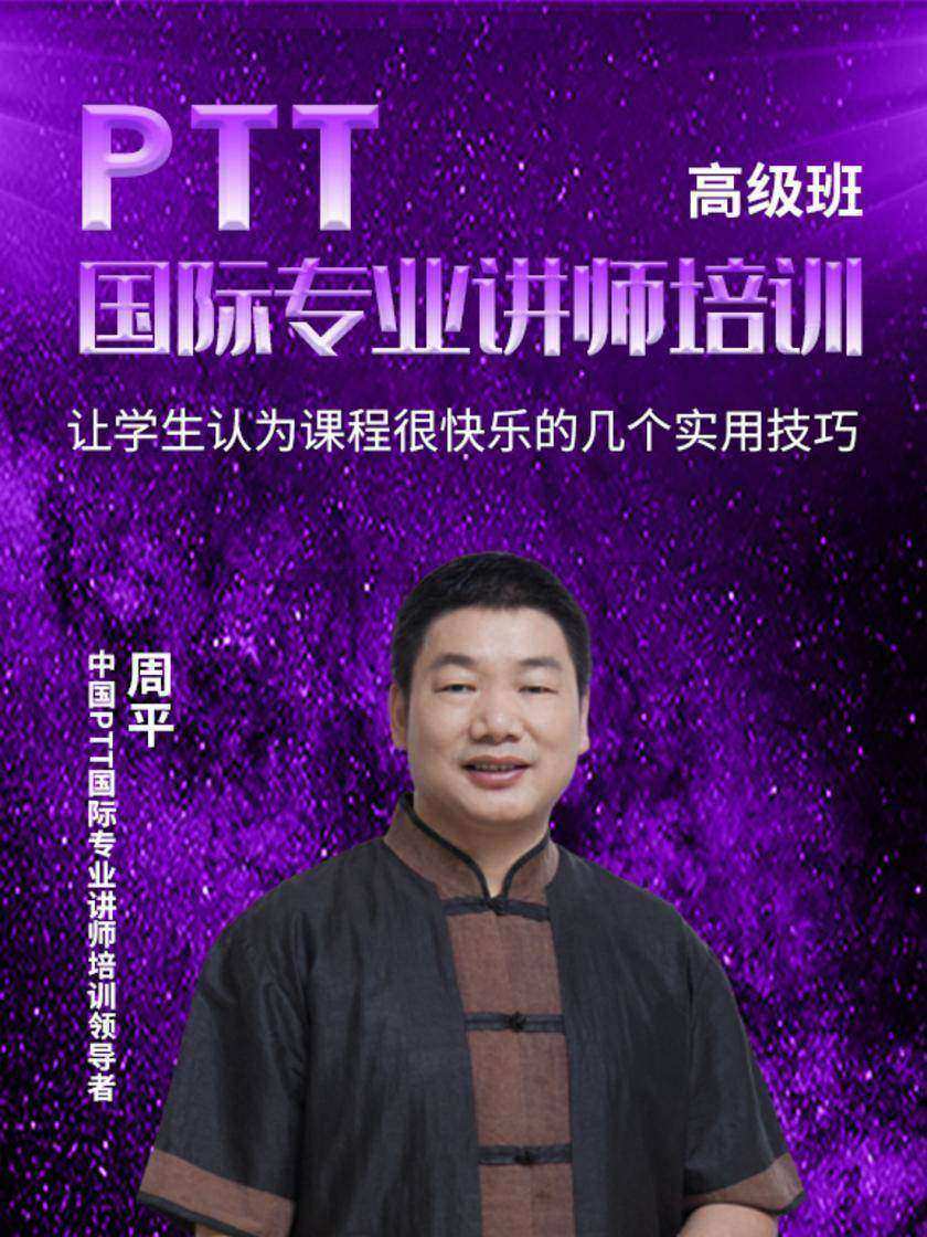 第12集 让学生认为课程很快乐的几个实用技巧(此商品为视频课程)