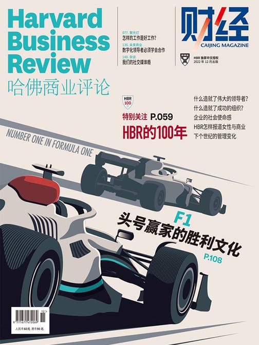 HBR的100年(《哈佛商业评论》2022年第12期/全12期)(电子杂志)