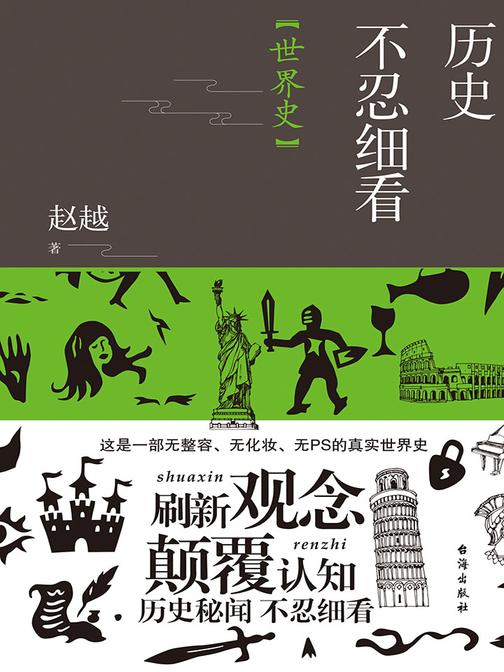 历史不忍细看(世界史)