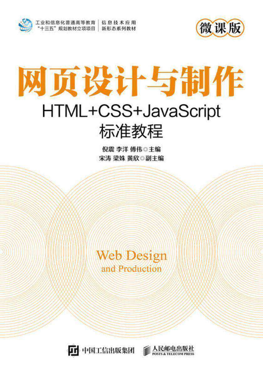 网页设计与制作 HTML+CSS+JavaScript标准教程