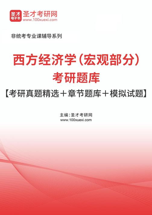 2026年西方经济学(宏观部分)考研题库【考研真题精选+章节题库+模拟试题】