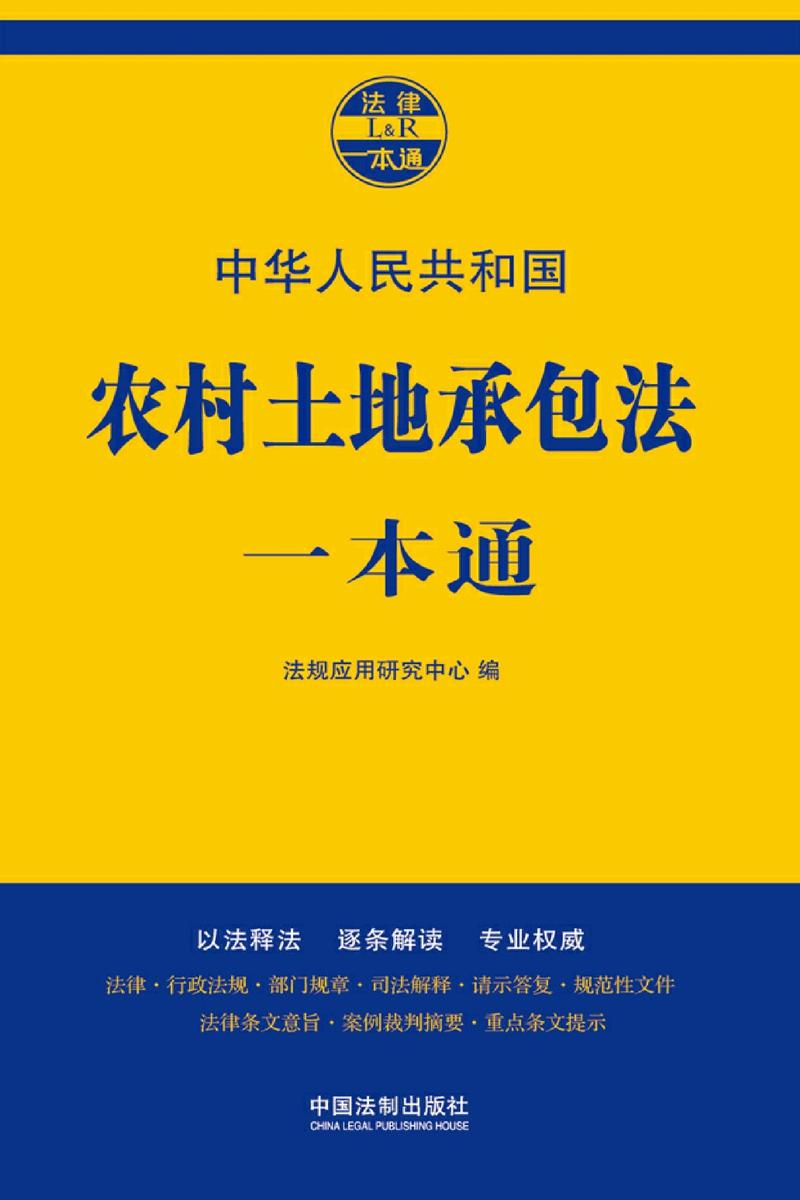 农村土地承包法一本通(第七版)