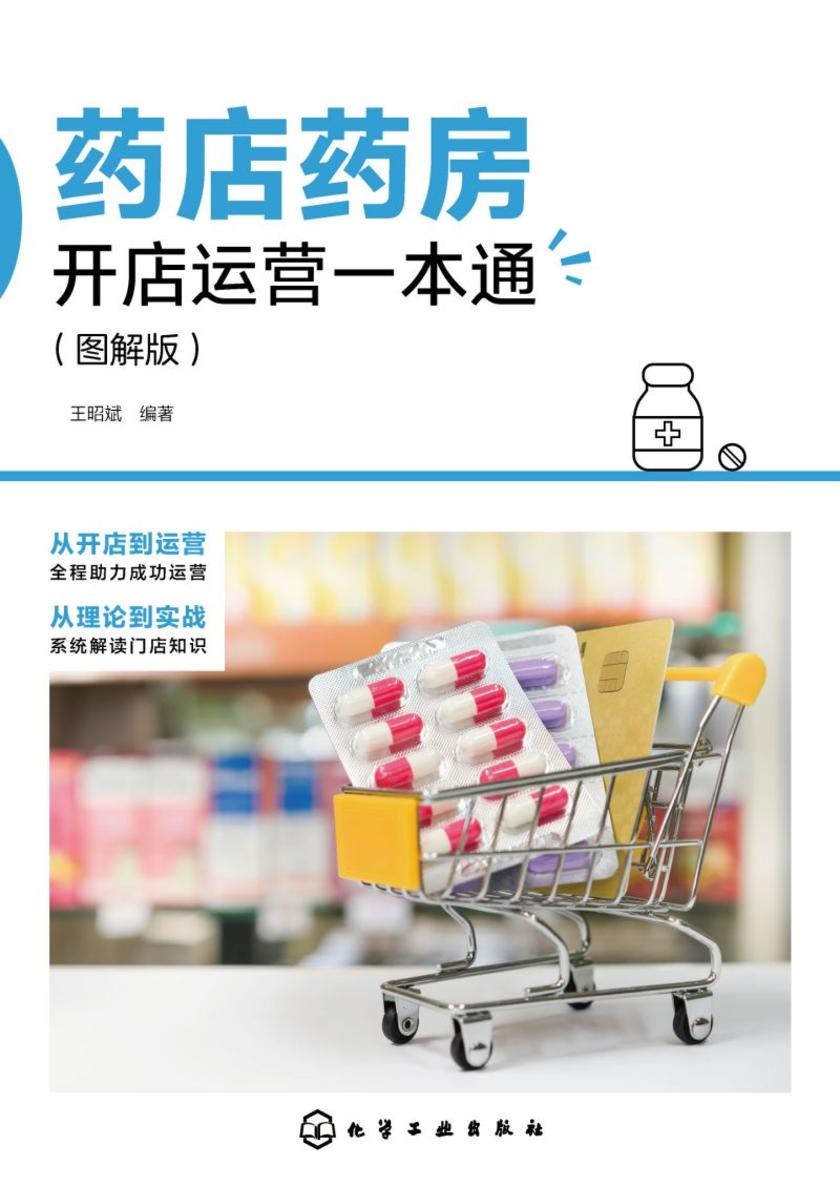 药店药房开店运营一本通(图解版)