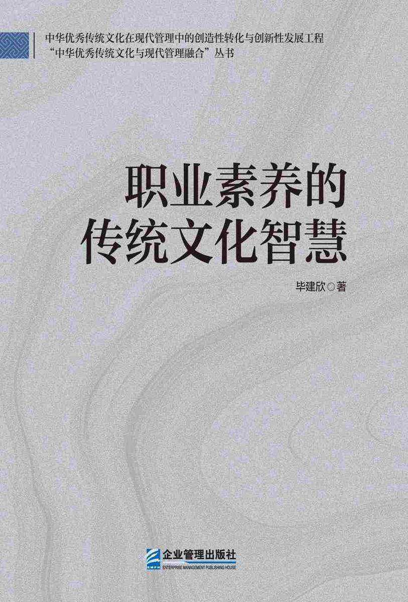 职业素养的传统文化智慧