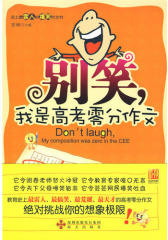 别笑，我是高考零分作文(试读本)