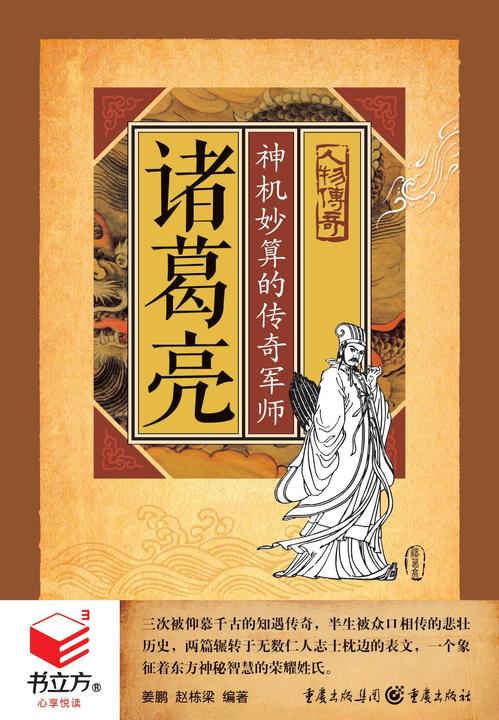 诸葛亮：神机妙算的传奇军师