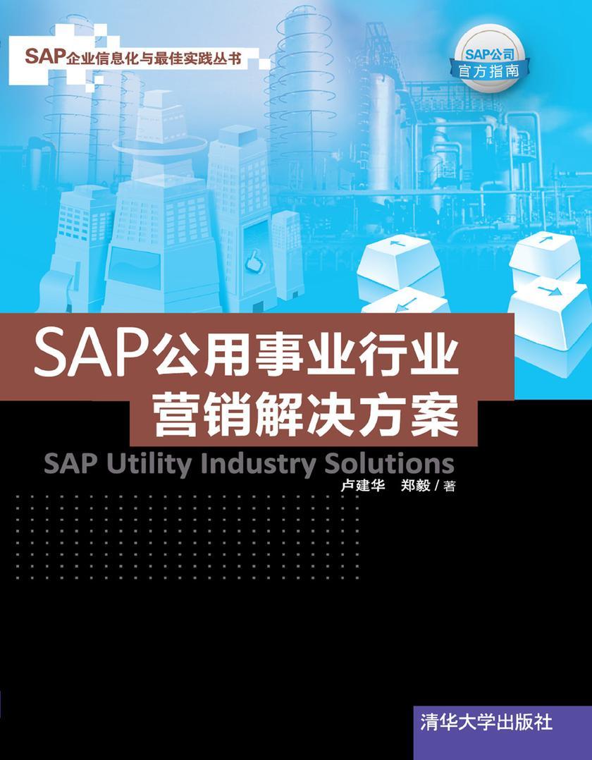 SAP公用事业行业营销解决方案