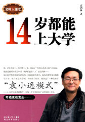 14岁都能上大学(试读本)