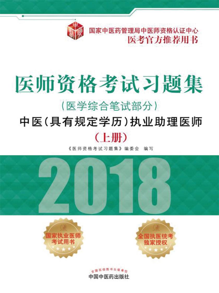 医师资格考试习题集.中医(具有规定学历)执业助理医师.医学综合笔试部分(上册)