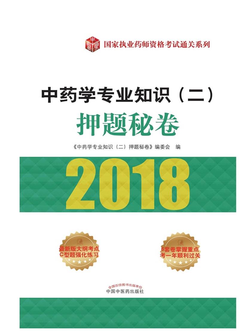 中药学专业知识(二)押题秘卷