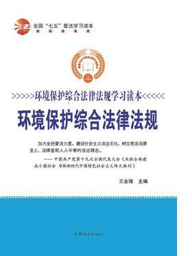 环境保护综合法律法规