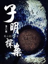 蜀山湛然中长篇悬疑推理合集