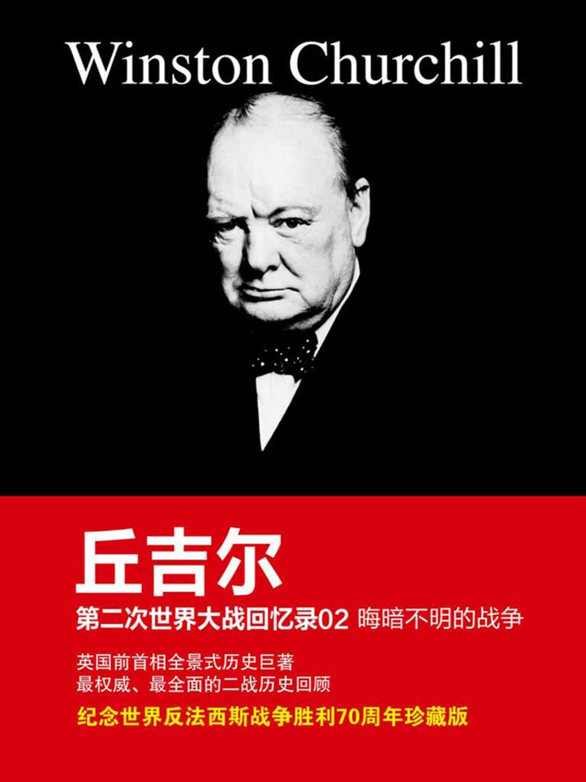 丘吉尔第二次世界大战回忆录02:晦暗不明的战争
