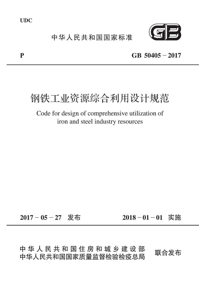GB 50405-2017钢铁工业资源综合利用设计规范