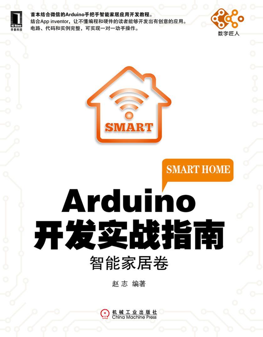 Arduino开发实战指南:智能家居卷