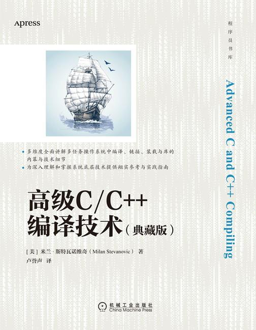 高级C/C++编译技术(典藏版)
