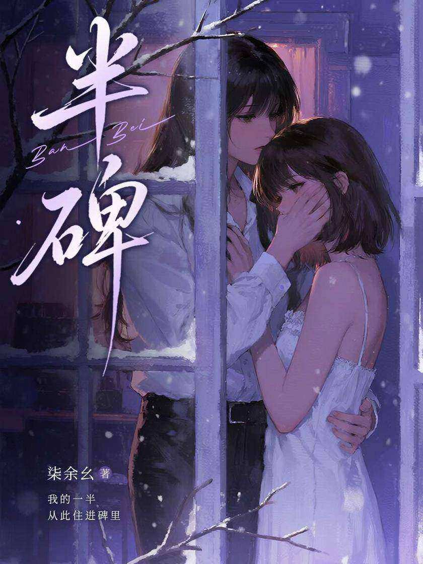半碑
