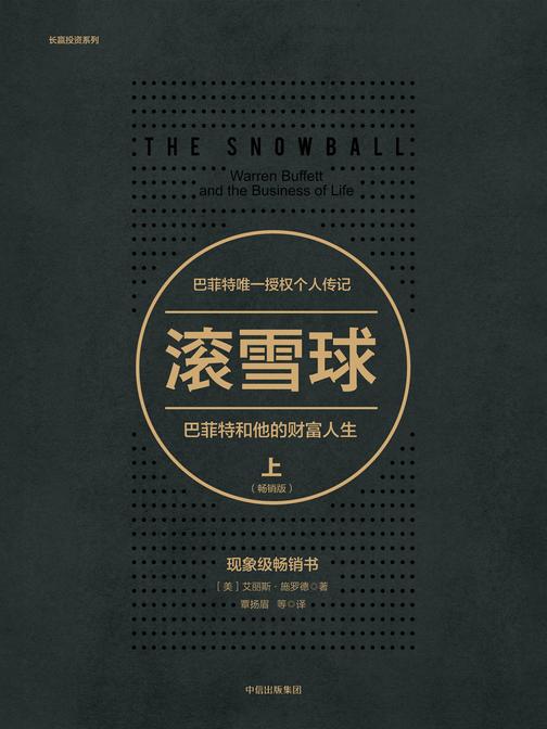 滚雪球：巴菲特和他的财富人生：畅销版.上