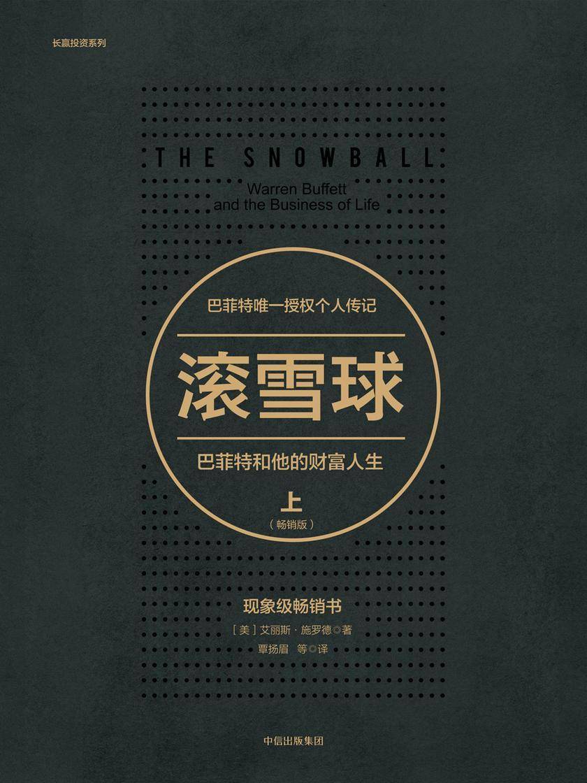 滚雪球：巴菲特和他的财富人生：畅销版.上