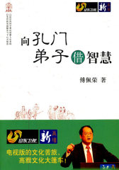 向孔门弟子借智慧(试读本)