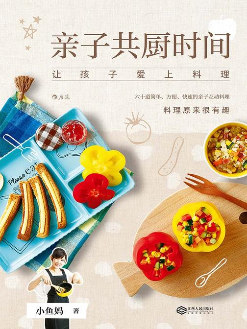 亲子共厨时间（让厨房变身亲子乐园，用做菜培养专注力与创造力。）