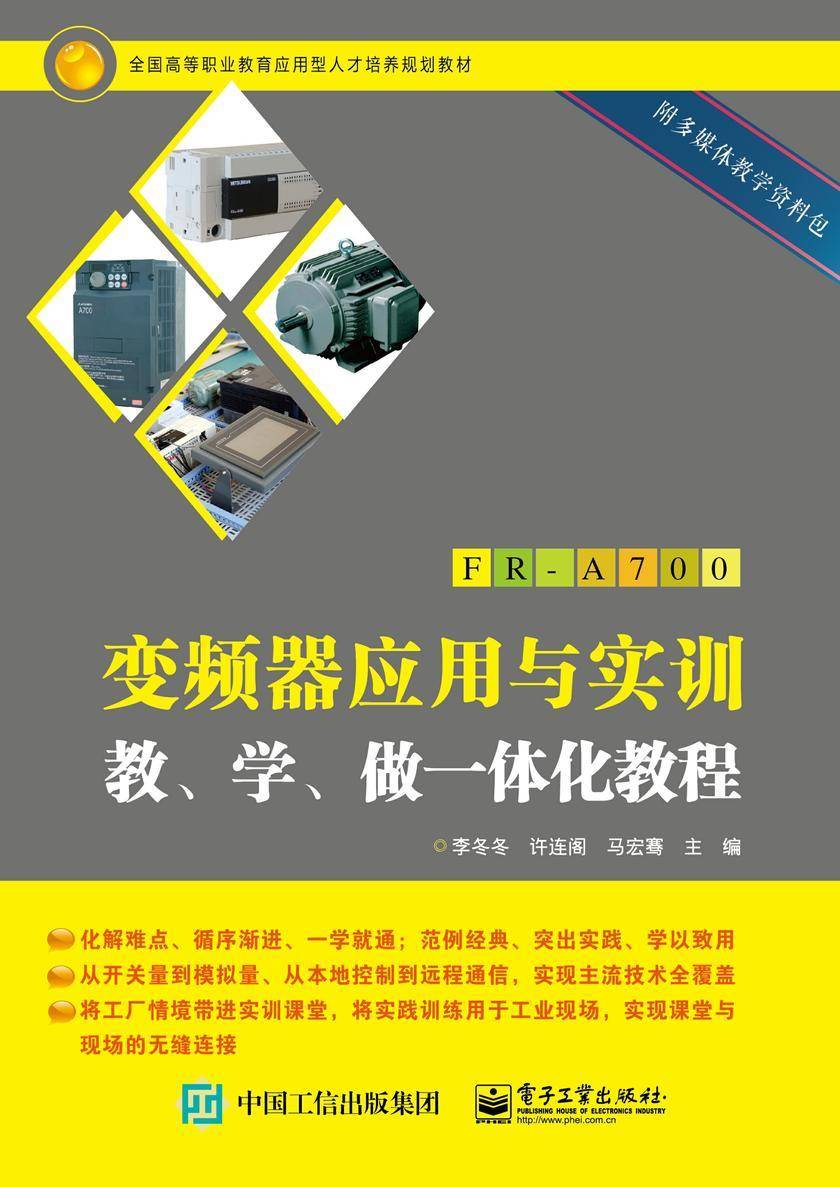 变频器应用与实训教、学、做一体化教程