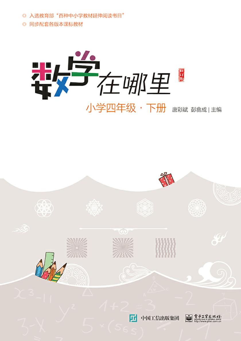 数学在哪里(修订版)小学四年级·下册