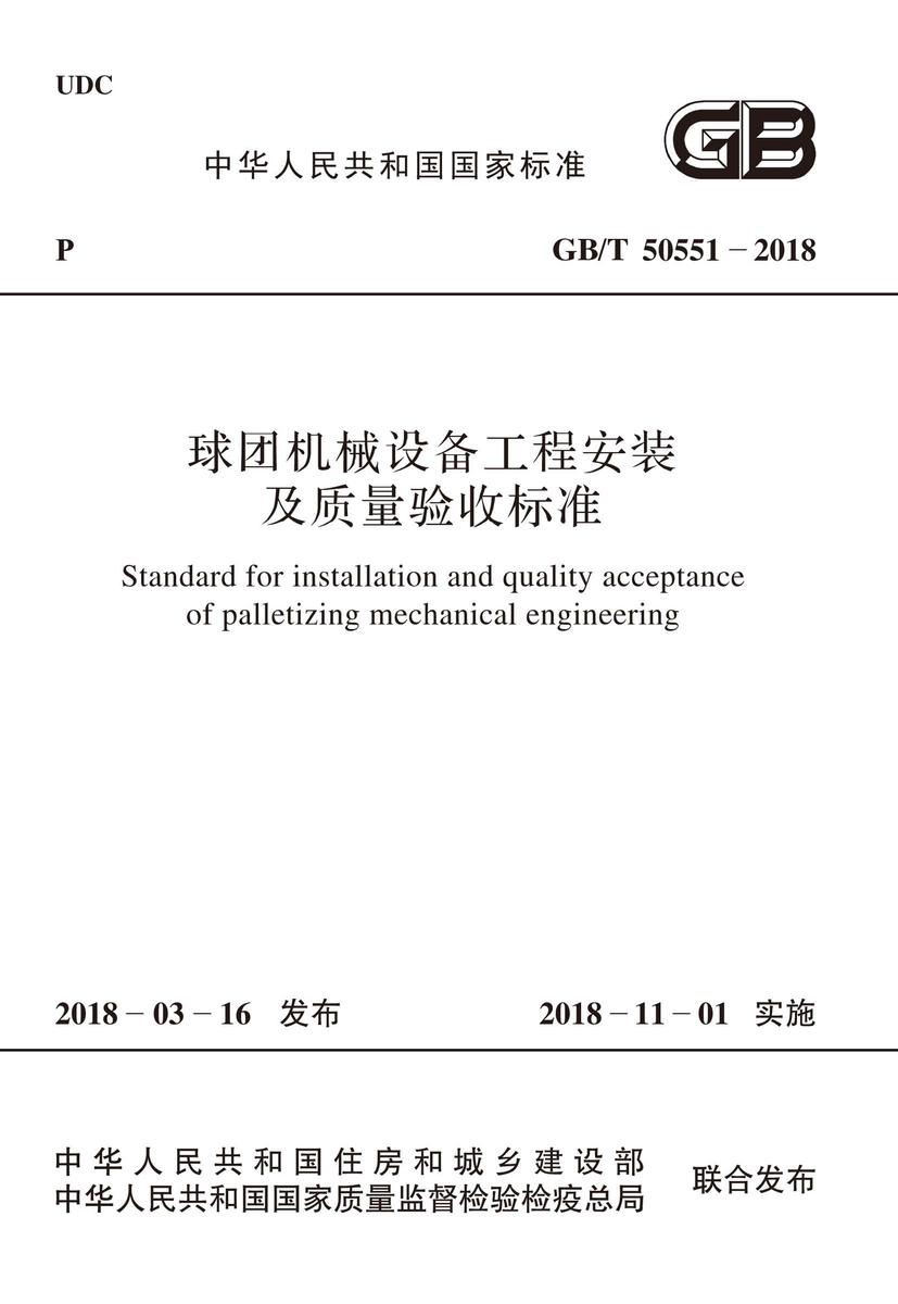GB/T 51189-2016 火力发电厂海水淡化工程调试及验收规范