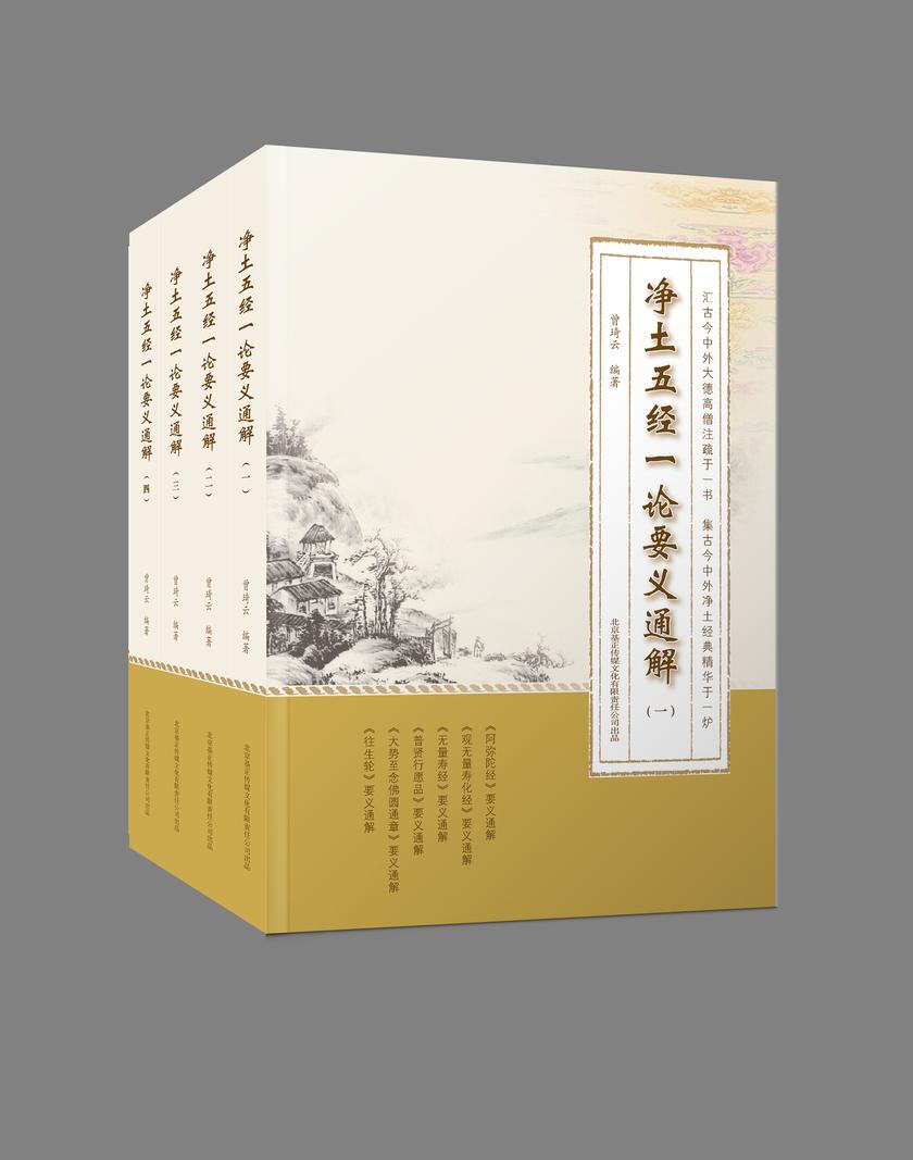净土五经一论要义通解(全四册)