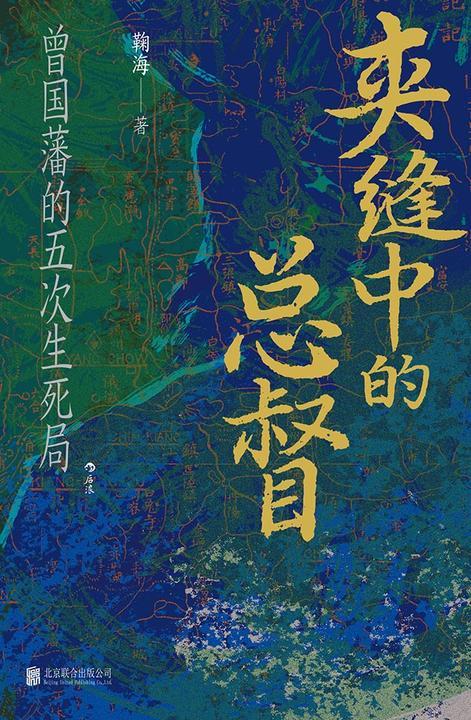 夹缝中的总督:曾国藩的五次生死局