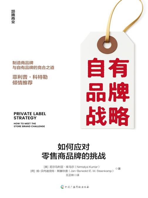 自有品牌战略:如何应对零售商品牌的挑战