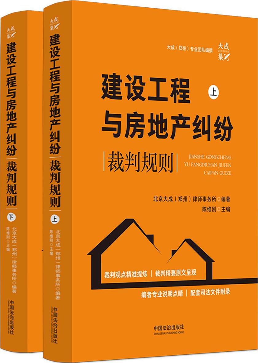 建设工程与房地产纠纷裁判规则(上下册)