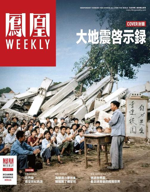 大地震启示录香港凤凰周刊2026年第21期