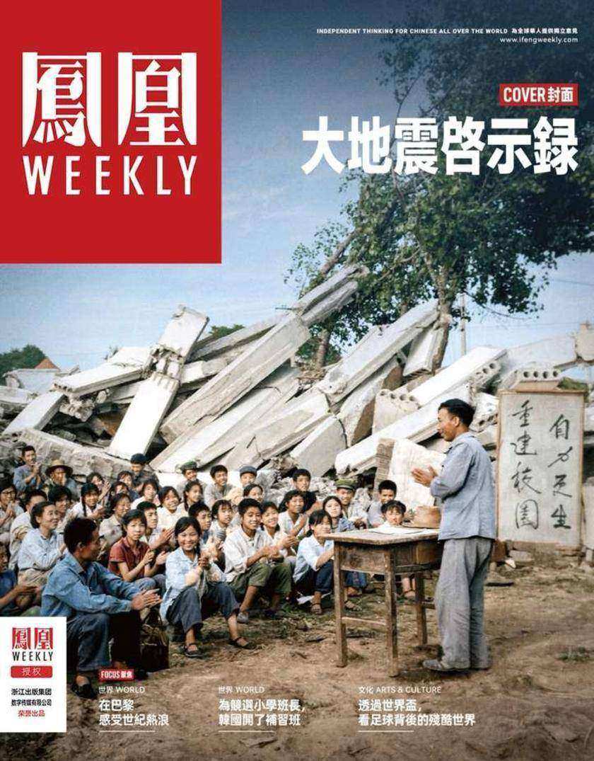大地震启示录香港凤凰周刊2026年第21期