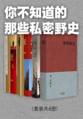 你不知道的那些私密野史（套装共6册）