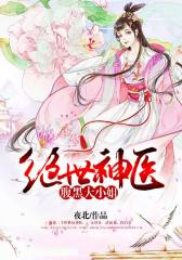 绝世神医：腹黑大小姐