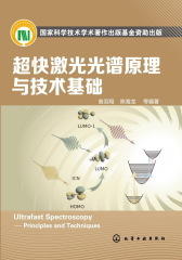 超快激光光谱原理与技术基础(试读本)