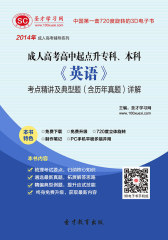[3D电子书]圣才学习网·2014年成人高考高中起点升专科、本科《英语》考点精讲及典型题（含历年真题）详解(仅适用PC阅读)