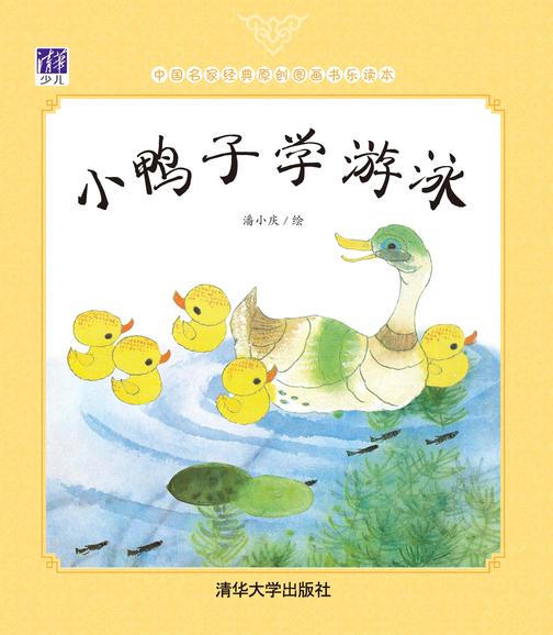 小鸭子学游泳