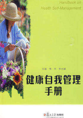 健康自我管理手册(试读本)