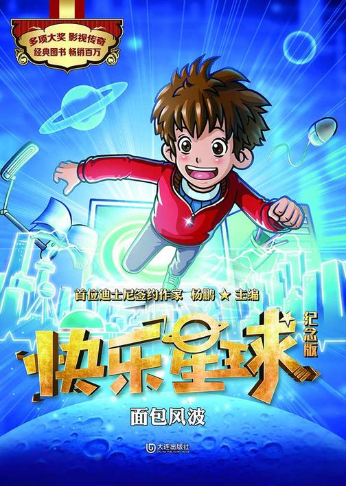 快乐星球：纪念版·面包风波