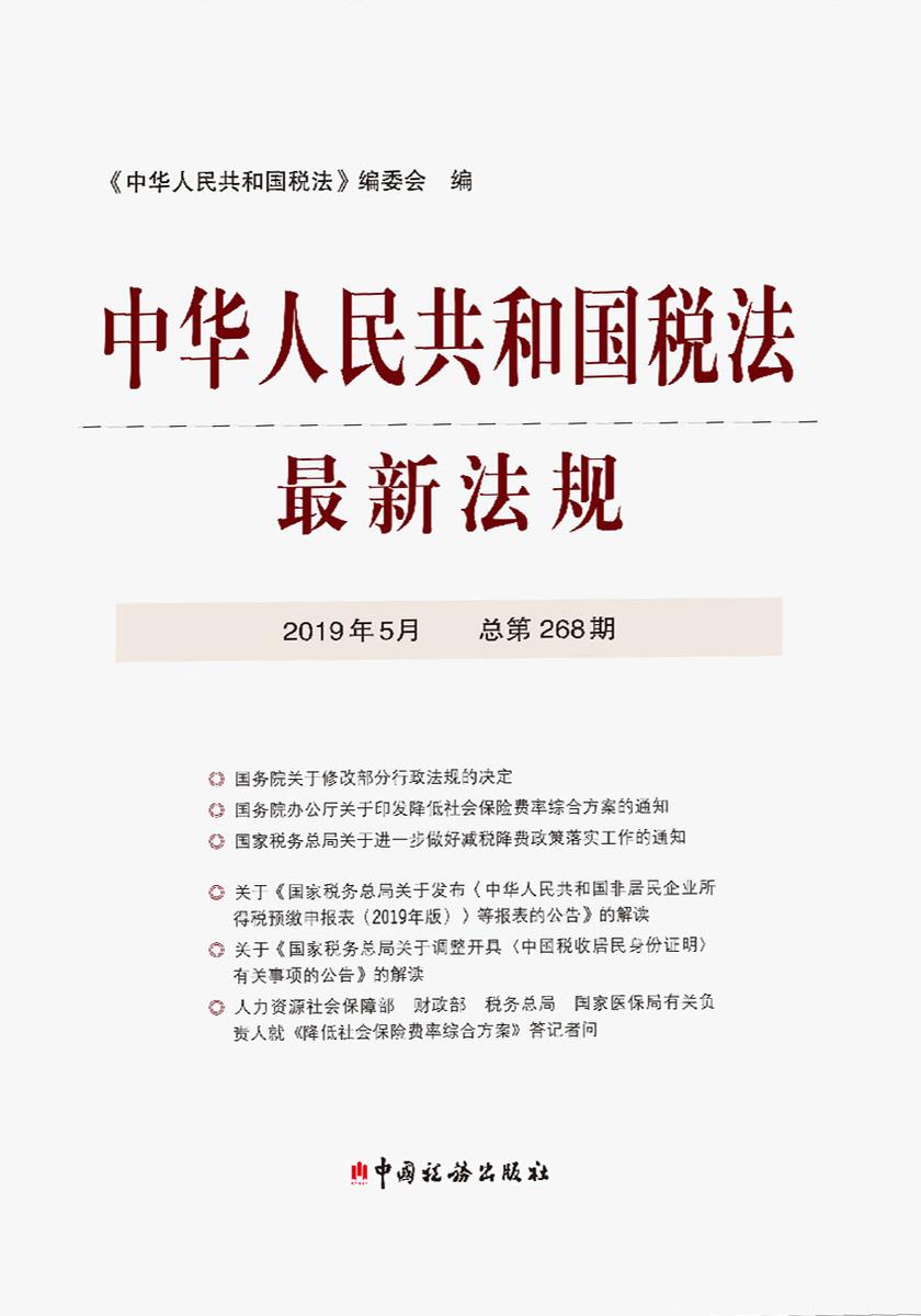 中华人民共和国税法最新法规2019年5月