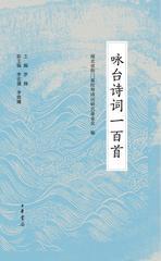 咏台诗词一百首(精)(试读本)