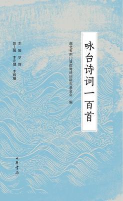 咏台诗词一百首(精)(试读本)