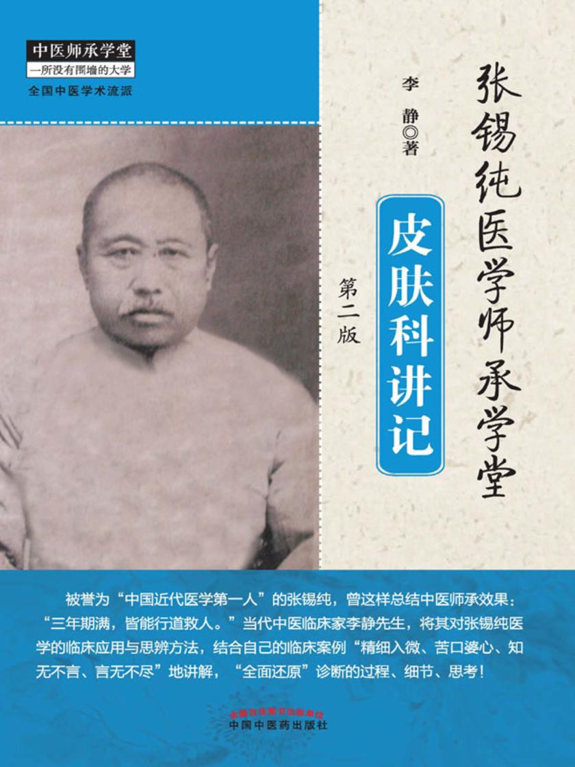 张锡纯医学师承学堂皮肤科讲记(第二版)