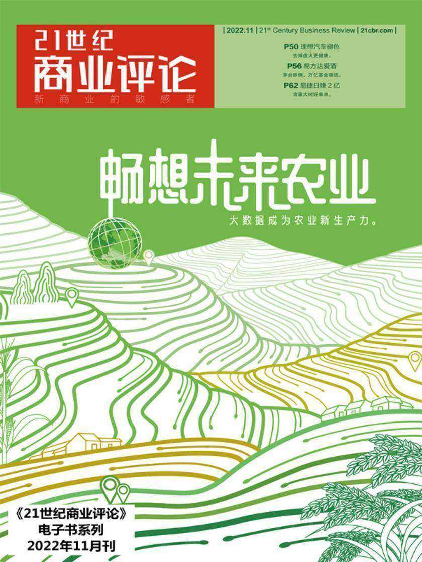 畅想未来农业《21世纪商业评论》2022年第11期)(电子杂志)