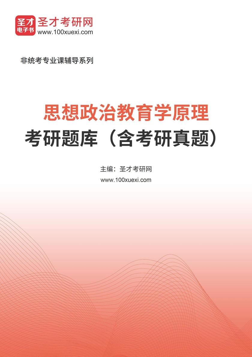 2026年思想政治教育学原理考研题库(含考研真题)